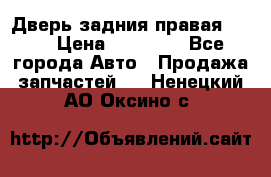 Дверь задния правая QX56 › Цена ­ 10 000 - Все города Авто » Продажа запчастей   . Ненецкий АО,Оксино с.